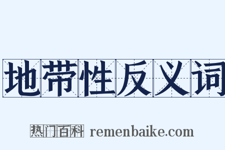 地带性反义词是什么意思的图片